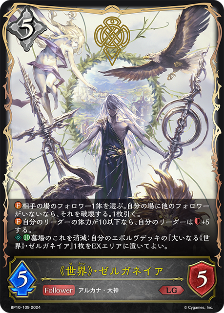 《世界》・ゼルガネイア（BP10-109）［LG］