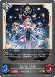 星灯りの女神（BP10-111）［GR］