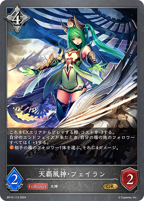 天覇風神・フェイラン（BP10-113）［GR］