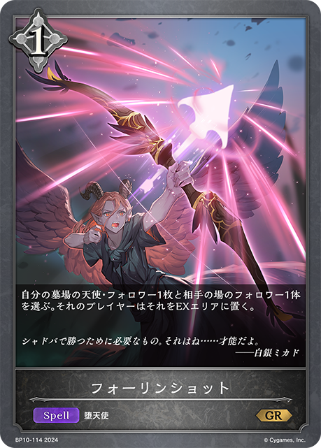 フォーリンショット（BP10-114）［GR］