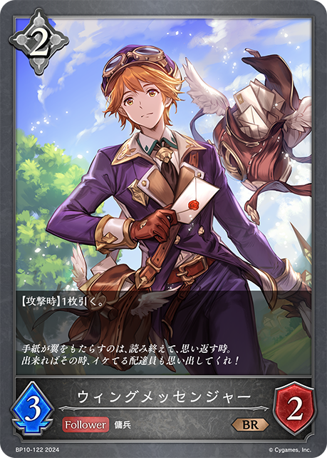 ウィングメッセンジャー（BP10-122）［BR］