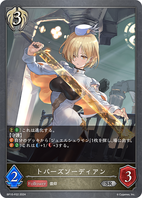 トパーズソーディアン（BP10-P22）［SR・プレミアム］