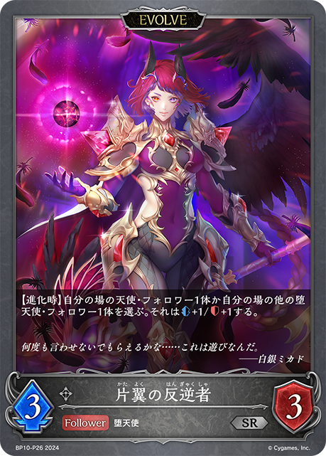 片翼の反逆者（BP10-P26）［SR・プレミアム］