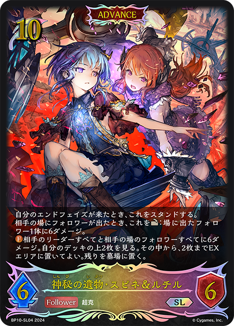 神秘の遺物・スピネ&ルチル（BP10-SL04）［SL］