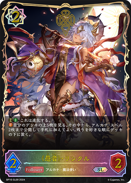 《愚者》・リンクル（BP10-SL09）［SL］