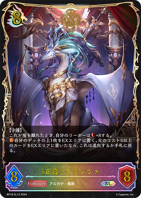 《正義》・イランツァ（BP10-SL12）［SL］