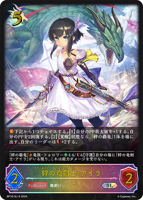 絆の竜剣士・アイラ（BP10-SL14）［SL］
