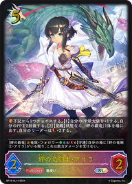 絆の竜剣士・アイラ（BP10-SL14）［SL］