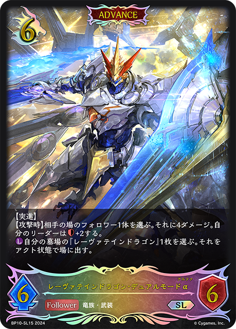 レーヴァテインドラゴン・デュアルモードα（BP10-SL15）［SL］