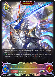 レーヴァテインドラゴン・デュアルモードγ（BP10-SL17）［SL］
