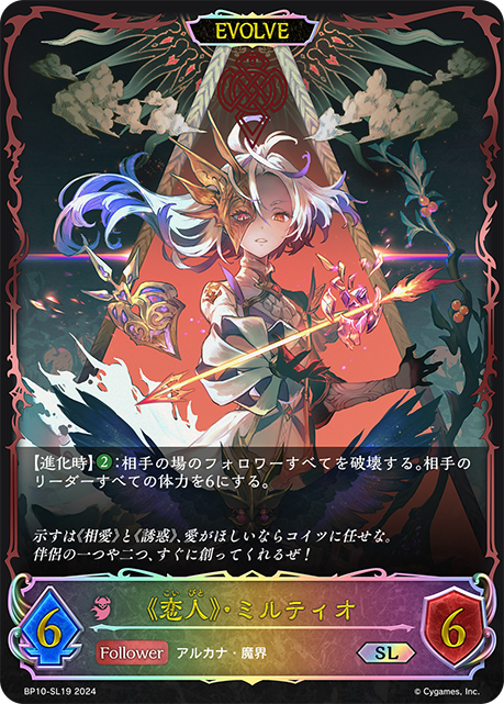 《恋人》・ミルティオ（BP10-SL19）［SL］
