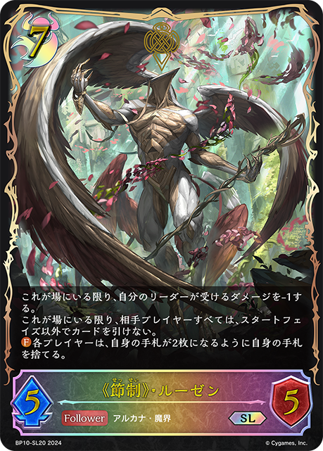 《節制》・ルーゼン（BP10-SL20）［SL］