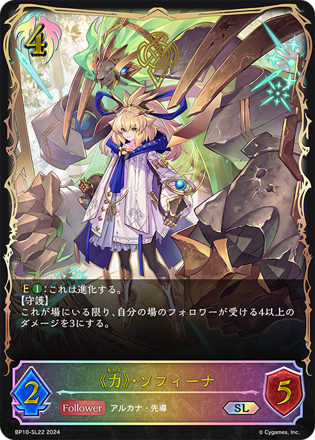 《力》・ソフィーナ（BP10-SL22）［SL］