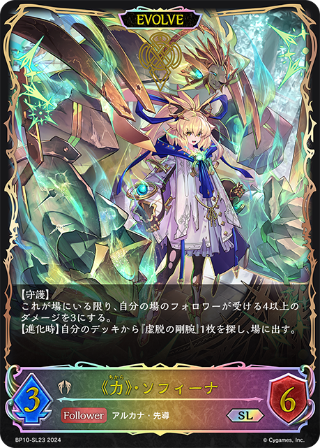 《力》・ソフィーナ（BP10-SL23）［SL］