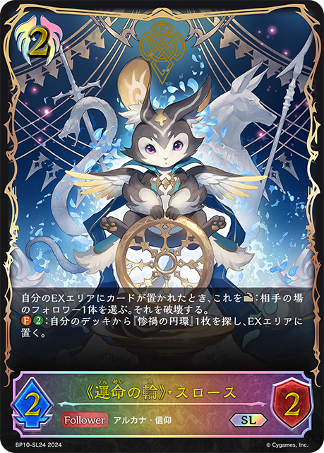 《運命の輪》・スロース（BP10-SL24）［SL］