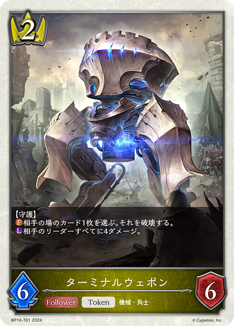 ターミナルウェポン（BP10-T01）［-］