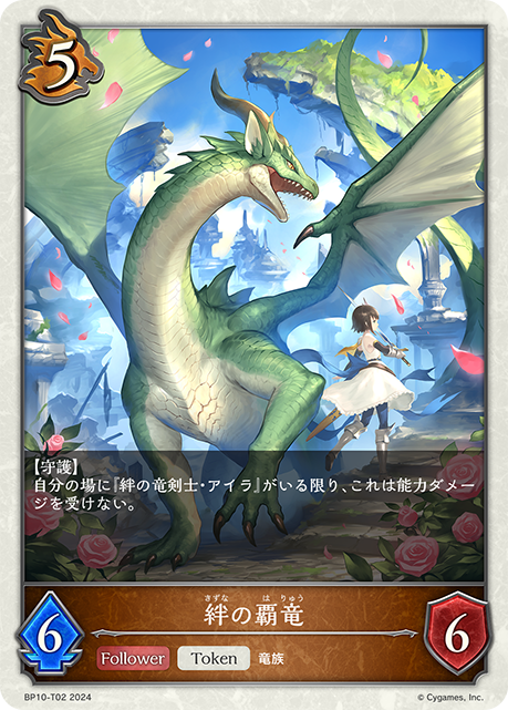 絆の覇竜（BP10-T02）［-］