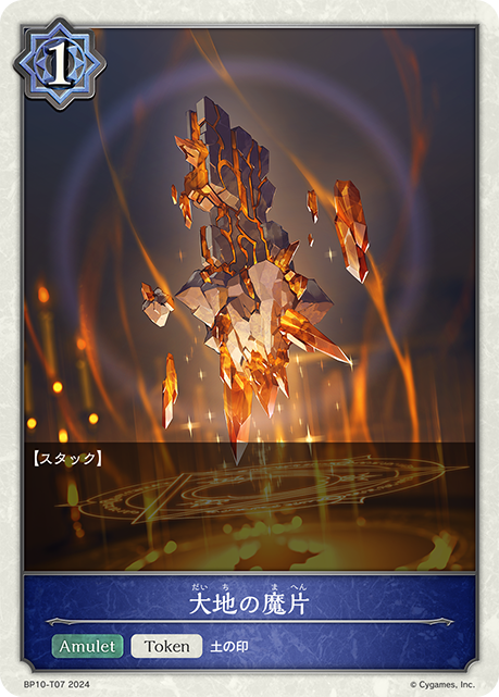 大地の魔片（BP10-T07）［-］