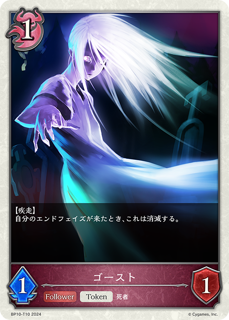 ゴースト（BP10-T10）［-］