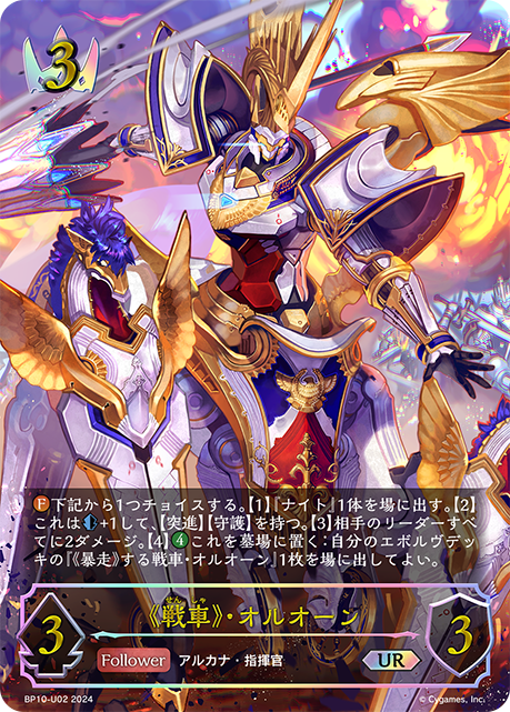 《戦車》・オルオーン（BP10-U02）［UR］