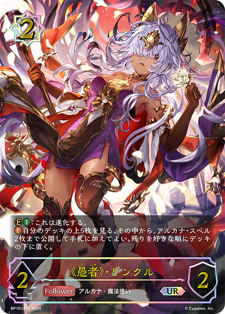 《愚者》・リンクル（BP10-U03）［UR］