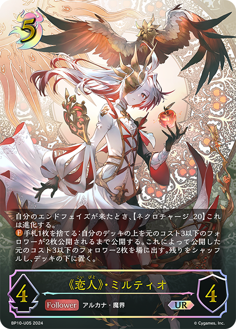 《恋人》・ミルティオ（BP10-U05）［UR］