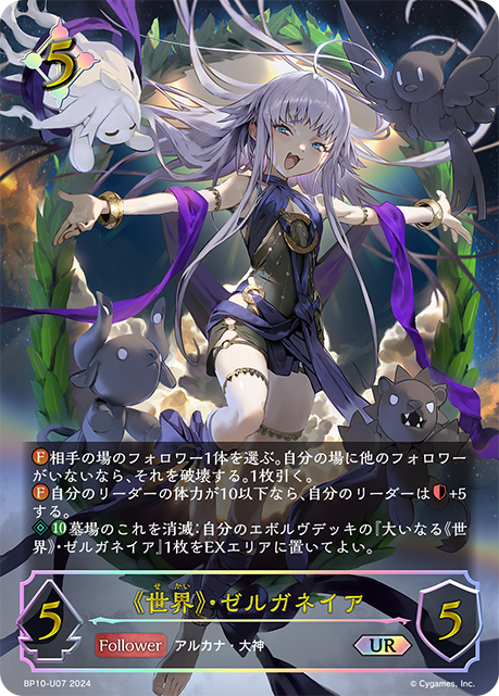 《世界》・ゼルガネイア（BP10-U07）［UR］