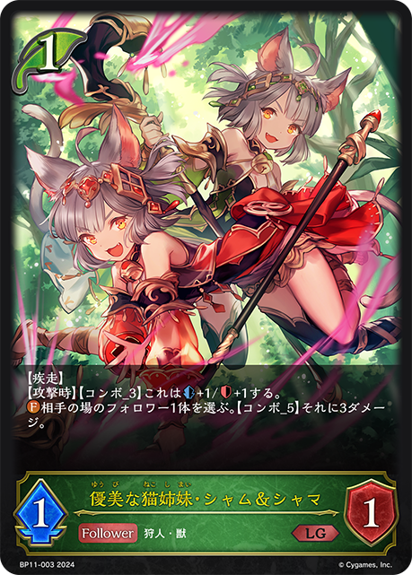 優美な猫姉妹・シャム&シャマ（BP11-003）［LG］