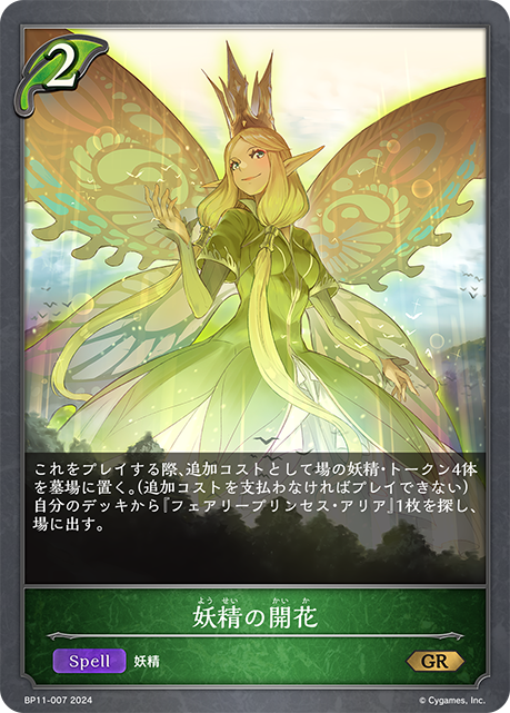 妖精の開花（BP11-007）［GR］
