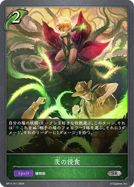 茨の侵食（BP11-011）［SR］