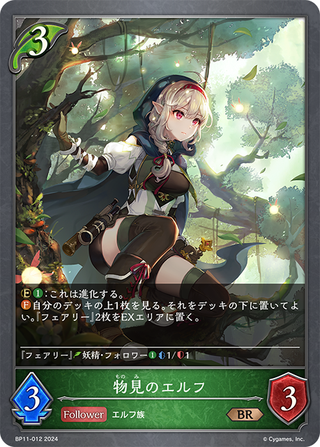 物見のエルフ（BP11-012）［BR］