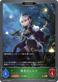 物見のエルフ（BP11-013）［BR］