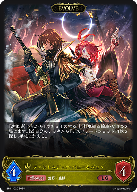 ファントムデュオ・バニー&バロン（BP11-020）［LG］
