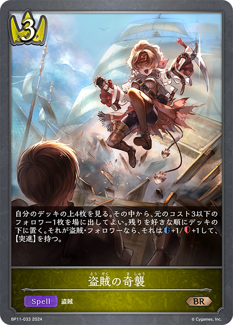盗賊の奇襲（BP11-033）［BR］