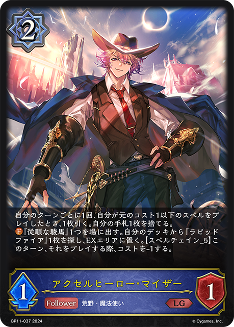 アクセルヒーロー・マイザー（BP11-037）［LG］