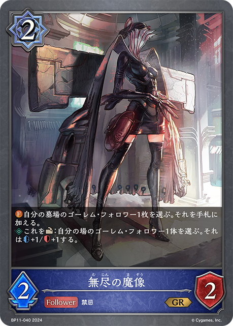 無尽の魔像（BP11-040）［GR］