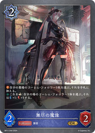 無尽の魔像（BP11-040）［GR］