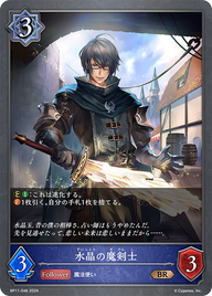 水晶の魔剣士（BP11-046）［BR］