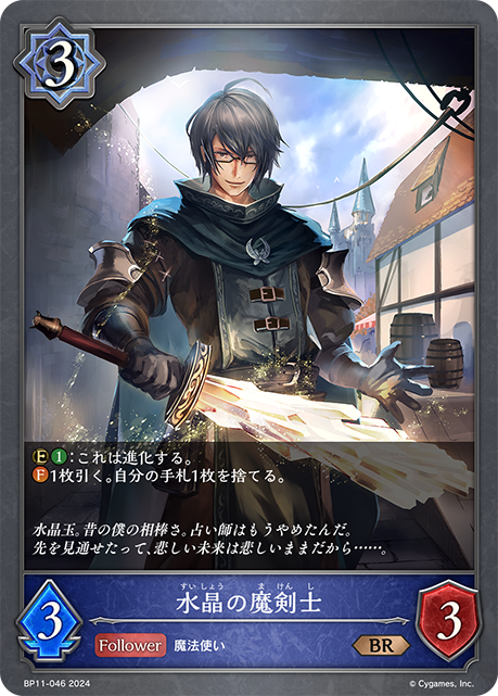 水晶の魔剣士（BP11-046）［BR］