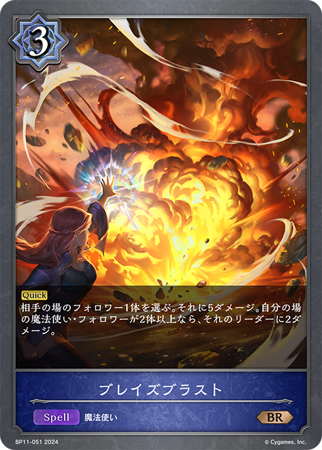ブレイズブラスト（BP11-051）［BR］