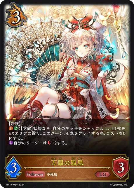 万華の鳳凰（BP11-054）［LG］