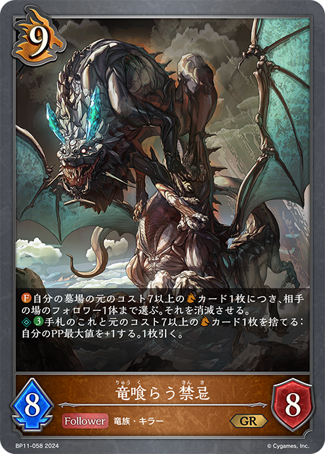 竜喰らう禁忌（BP11-058）［GR］