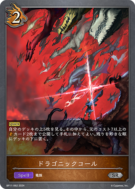 ドラゴニックコール（BP11-062）［SR］