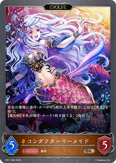 コンダクターマーメイド（BP11-064）［BR］