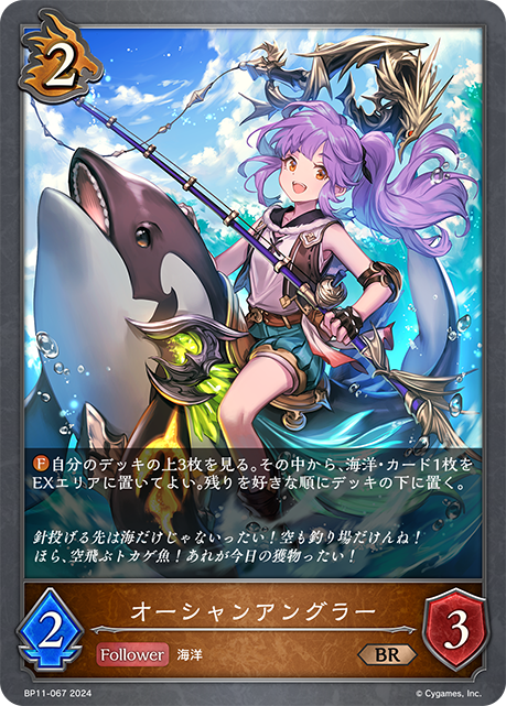 オーシャンアングラー（BP11-067）［BR］