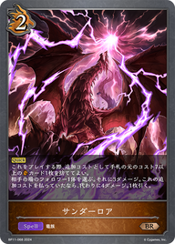 サンダーロア（BP11-068）［BR］