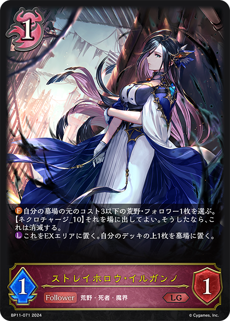 ストレイホロウ・イルガンノ（BP11-071）［LG］