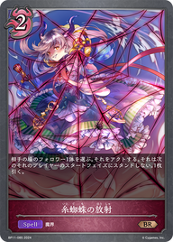 糸蜘蛛の放射（BP11-085）［BR］