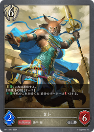 セト（BP11-093）［SR］