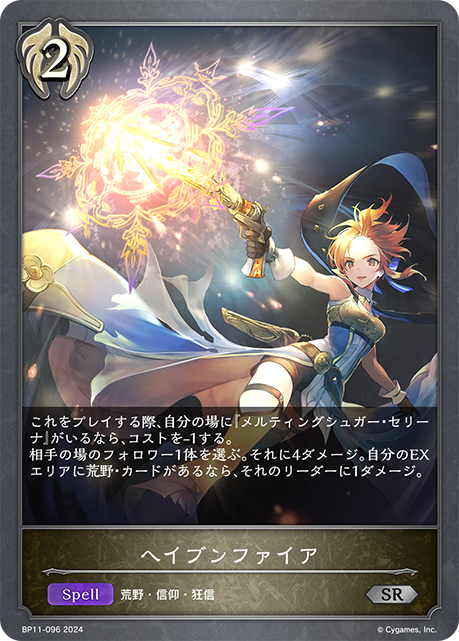 ヘイブンファイア（BP11-096）［SR］